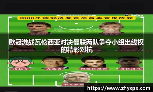 欧冠激战瓦伦西亚对决曼联两队争夺小组出线权的精彩对抗