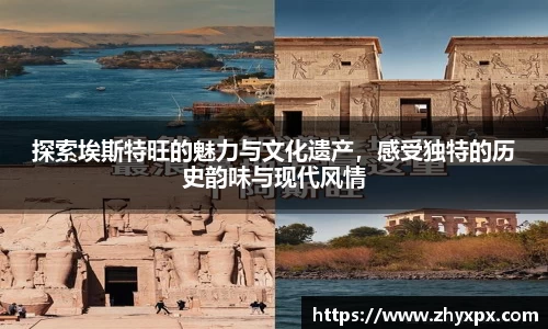 探索埃斯特旺的魅力与文化遗产，感受独特的历史韵味与现代风情